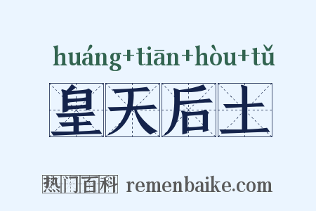 皇天后土是什么意思的图片